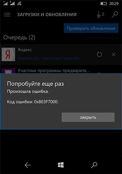  Исправление ошибки магазина Windows Phone 10