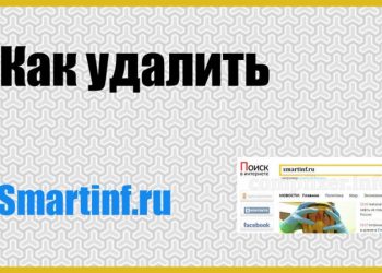 Удаление smartinf.ru из браузера