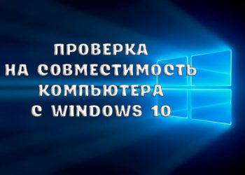 Проверка на совместимость компьютера с Windows 10