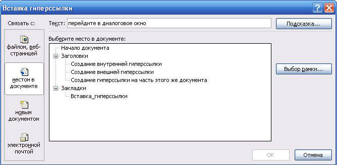  Установка и удаление ссылок в Word