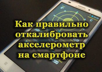 Что такое акселерометр на смартфоне и как его откалибровать