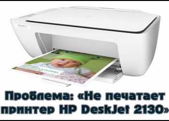 Устранение проблем, по причине которых принтер HP LaserJet 2130 не печатает
