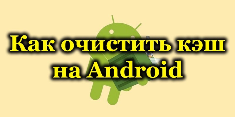Очистка кэша на Android: для чего нужна, как часто можно проводить, способы удаления кэшированных данных