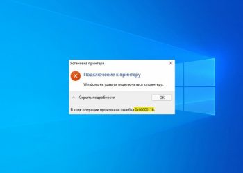 Методы исправления ошибки 0x0000011b при установке принтера