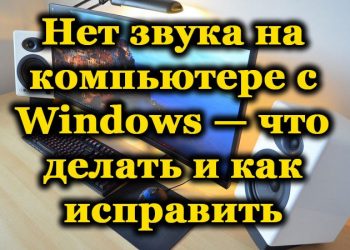 Что делать, если в Windows пропал звук
