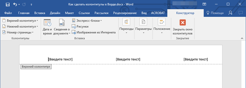  Колонтитулы в Microsoft Word — как создать, редактировать или удалить