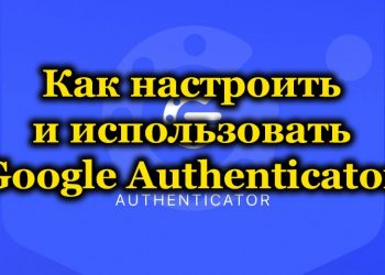Процесс настройки и использование Google Authenticator