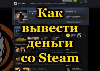 Вывод денег со Steam — основные возможности выгодного перевода на свои кошельки