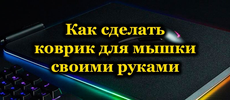 Как самостоятельно изготовить коврик для мыши