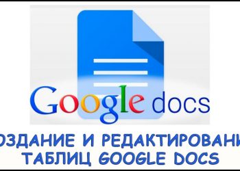 Создание и редактирование таблиц Google Docs