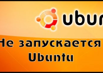 Убунту не загружается – решение проблемы