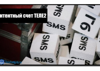 Контентный счет Теле2: cоздание и подключение