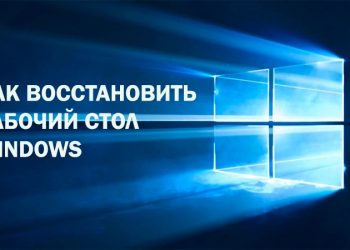 Восстановление рабочего стола Windows