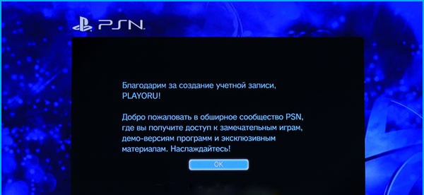  Создание учётной записи в PlayStation Network