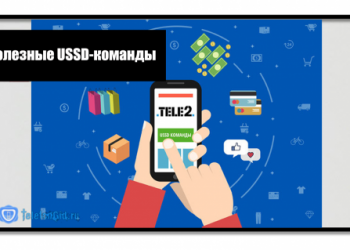 Полезные USSD-команды услуг Теле2