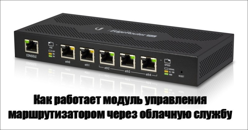 Принцип работы модуля управления маршрутизатором через облачную службу