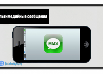 Как подключить и настроить ММС на Теле2