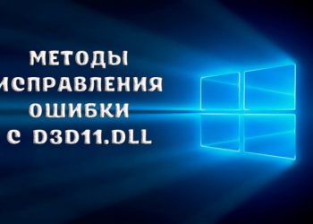 Методы исправления ошибки с D3d11.dll