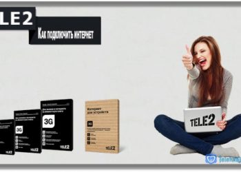 Как подключить интернет на Теле2