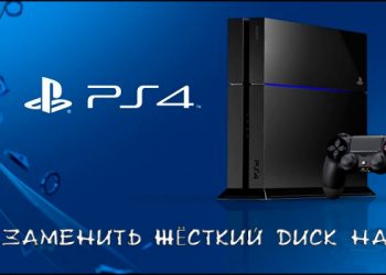 Выбор и установка жёсткого диска для Sony PlayStation 4