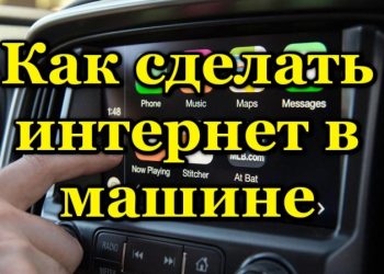 Как провести интернет в машине