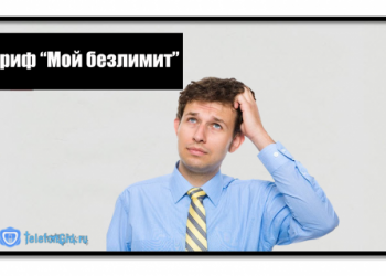 Тариф «Мой безлимит» на Теле2: подключение и стоимость