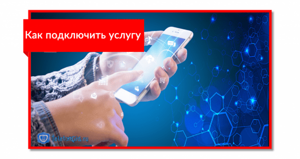 Услуга МТС «Интернет на день»