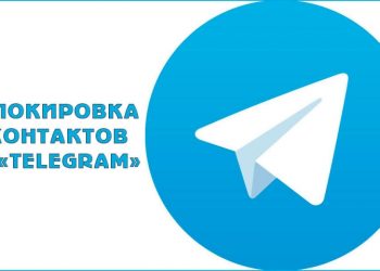 Блокировка контактов в «Telegram»