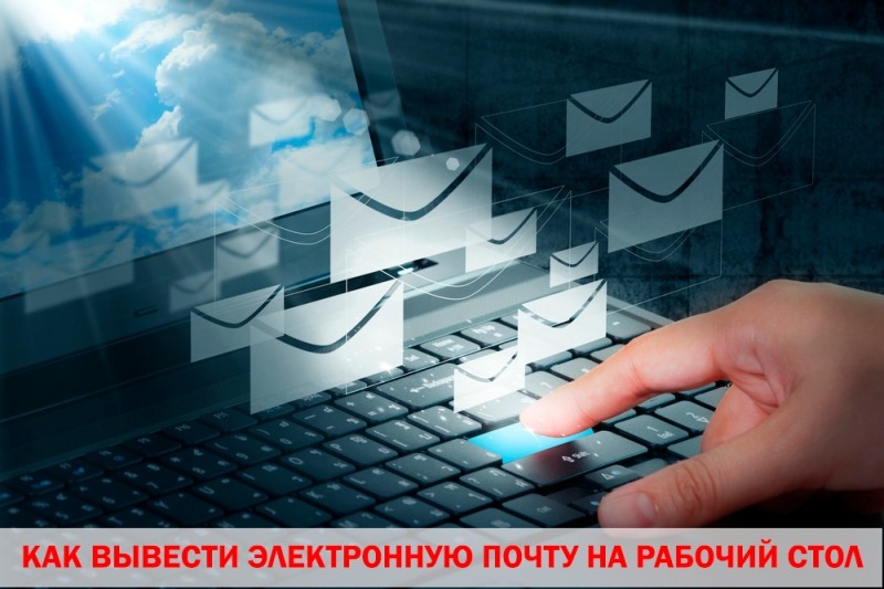 Размещение электронной почты на рабочем столе