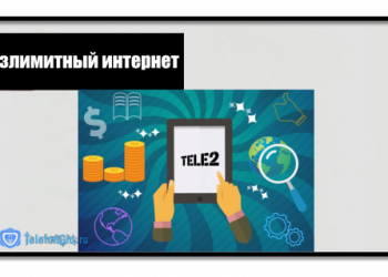 Как подключить безлимитный интернет на Теле2