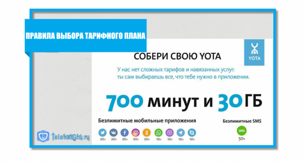 Тарифы Yota на мобильную связь и интернет: как выбрать лучший