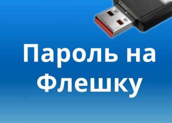 Установка пароля на флешку или карту памяти