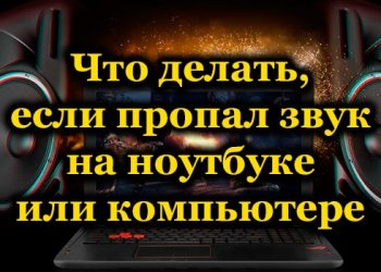 Почему не работает звук на ПК и как это исправить