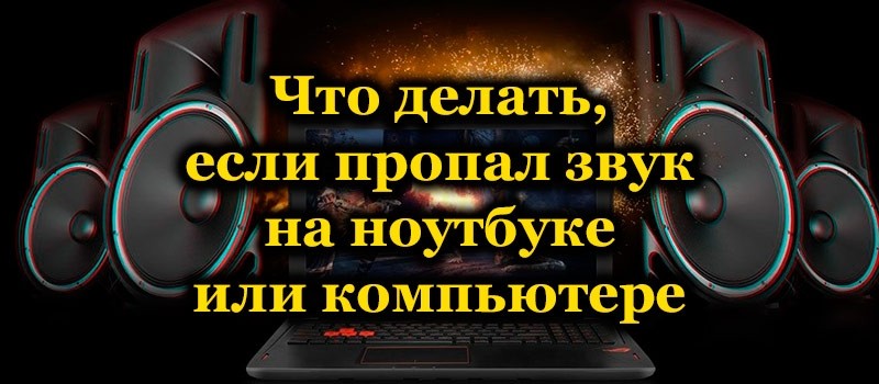 Почему не работает звук на ПК и как это исправить
