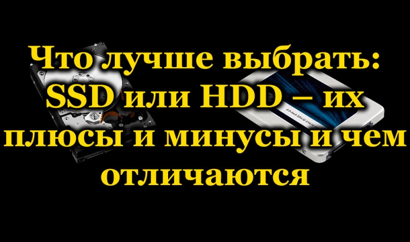  Сравнение SSD и HDD – плюсы и минусы дисков
