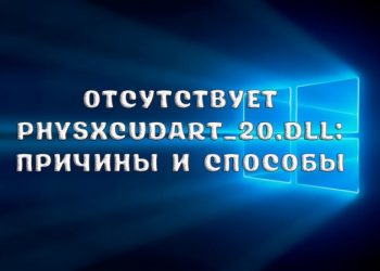 Отсутствует physxcudart_20.dll: причины возникновения ошибки и способы её решения