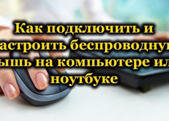 Методы подключения беспроводной мыши к ноутбуку или компьютеру