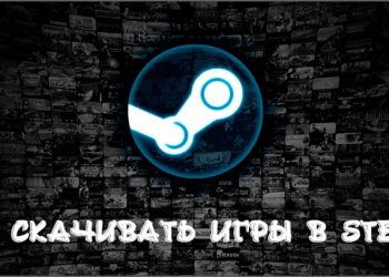 Скачивание игр в Steam
