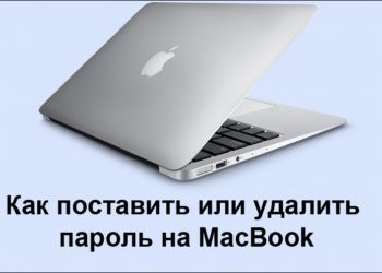 Установка пароля на Macbook