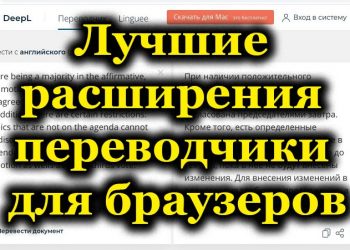 Топ лучших расширений переводчиков для браузеров