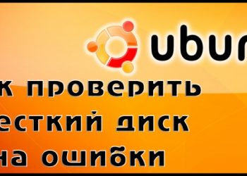 Проверка исправности работы диска в Ubuntu