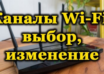 Как выбрать или изменить каналы Wi-Fi