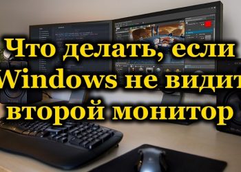 Windows не видит второй монитор: поиск и устранение проблемы