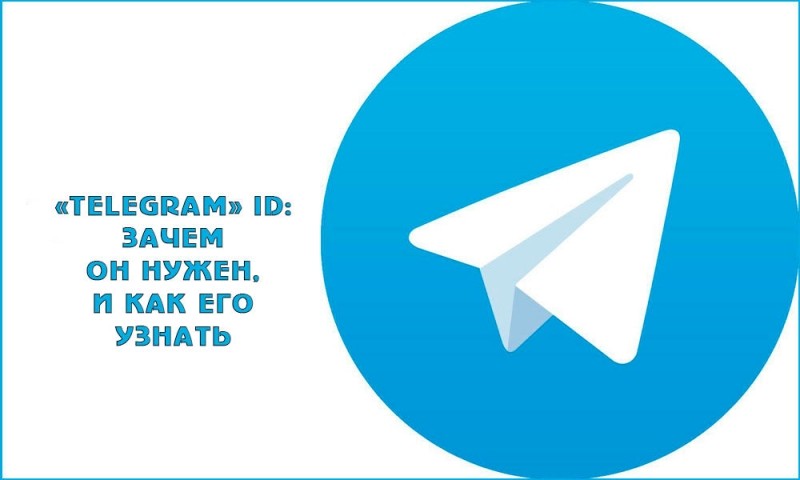  «Telegram» ID: зачем он нужен, и как его узнать