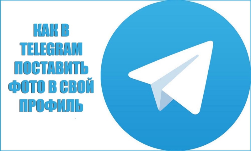  Правила установки фото в своём профиле «Telegram»