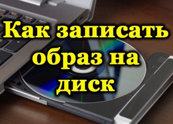Способы записи образа на диск