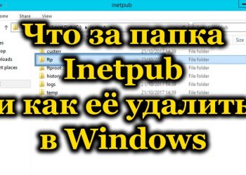 Папка «Inetpub»: назначение и процесс удаления