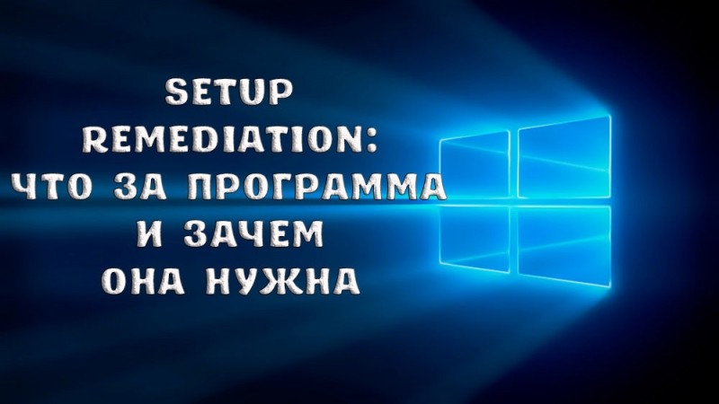 Setup Remediation: что это за программа и зачем она нужна