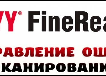 Исправление ошибок сканирования в ABBYY Finereader