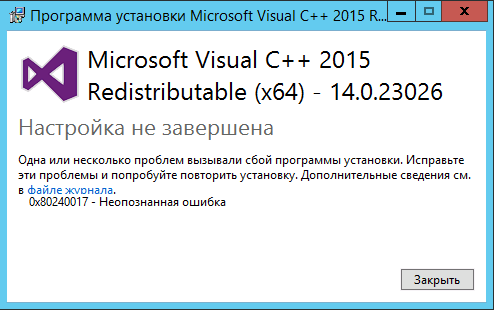  Способы исправления ошибки установки Visual C++ с кодом 0x80240017